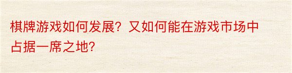 棋牌游戏如何发展？又如何能在游戏市场中占据一席之地？