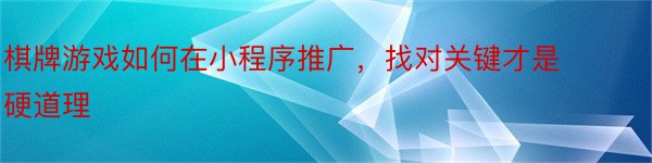 棋牌游戏如何在小程序推广，找对关键才是硬道理