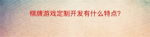 棋牌游戏定制开发有什么特点？