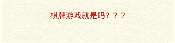 棋牌游戏就是吗？？？