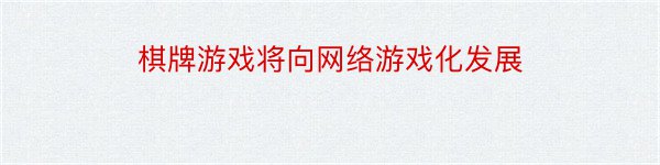 棋牌游戏将向网络游戏化发展