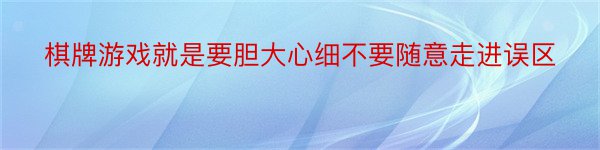 棋牌游戏就是要胆大心细不要随意走进误区