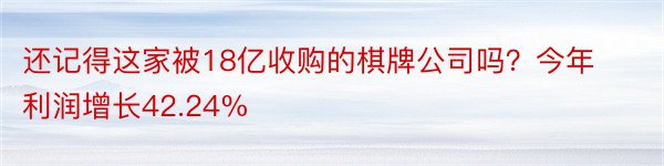 还记得这家被18亿收购的棋牌公司吗？今年利润增长42.24%