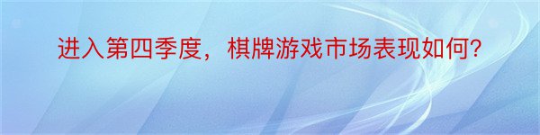 进入第四季度，棋牌游戏市场表现如何？