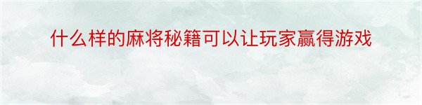 什么样的麻将秘籍可以让玩家赢得游戏