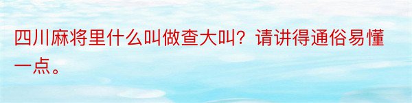 四川麻将里什么叫做查大叫？请讲得通俗易懂一点。