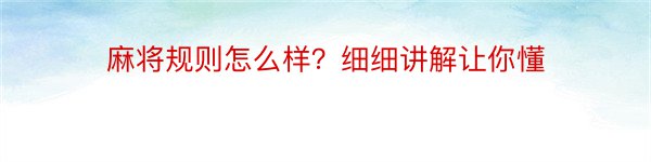 麻将规则怎么样？细细讲解让你懂