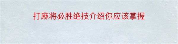 打麻将必胜绝技介绍你应该掌握