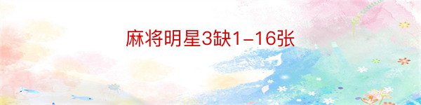 麻将明星3缺1-16张