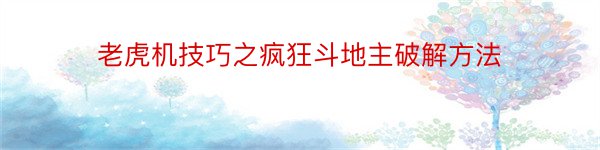 老虎机技巧之疯狂斗地主破解方法