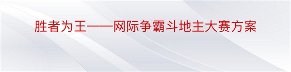 胜者为王——网际争霸斗地主大赛方案