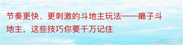 节奏更快、更刺激的斗地主玩法——癞子斗地主，这些技巧你要千万记住