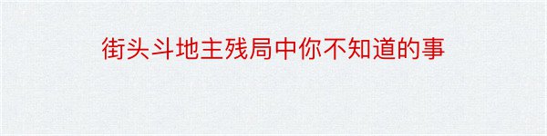 街头斗地主残局中你不知道的事