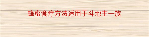 蜂蜜食疗方法适用于斗地主一族