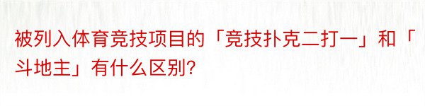 被列入体育竞技项目的「竞技扑克二打一」和「斗地主」有什么区别？