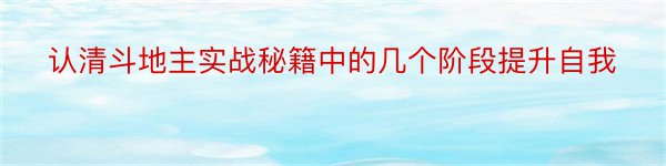 认清斗地主实战秘籍中的几个阶段提升自我