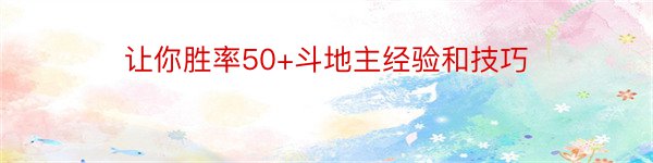 让你胜率50+斗地主经验和技巧