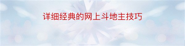 详细经典的网上斗地主技巧