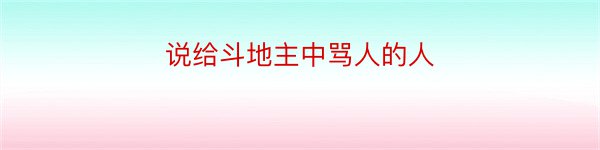 说给斗地主中骂人的人