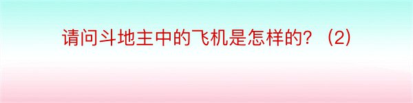 请问斗地主中的飞机是怎样的？ (2)