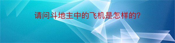 请问斗地主中的飞机是怎样的？