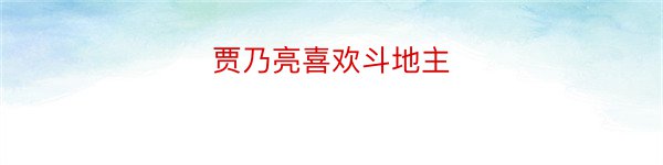 贾乃亮喜欢斗地主