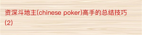 资深斗地主(chinese poker)高手的总结技巧 (2)