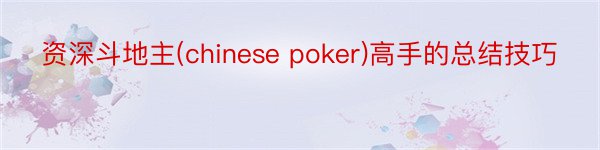 资深斗地主(chinese poker)高手的总结技巧