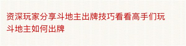 资深玩家分享斗地主出牌技巧看看高手们玩斗地主如何出牌