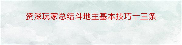 资深玩家总结斗地主基本技巧十三条