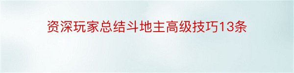 资深玩家总结斗地主高级技巧13条