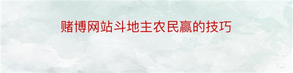 赌博网站斗地主农民赢的技巧