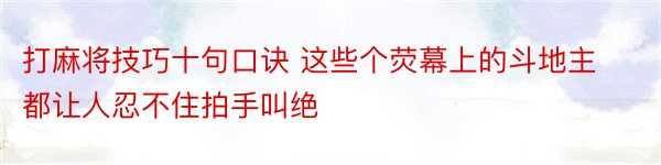 打麻将技巧十句口诀 这些个荧幕上的斗地主都让人忍不住拍手叫绝