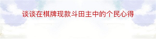 谈谈在棋牌现款斗田主中的个民心得