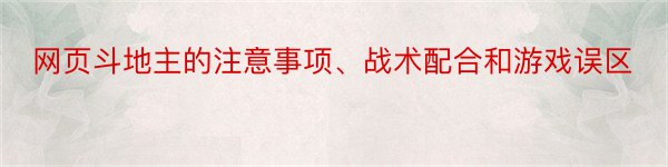 网页斗地主的注意事项、战术配合和游戏误区