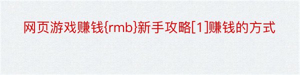 网页游戏赚钱{rmb}新手攻略[1]赚钱的方式