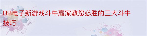 BB电子新游戏斗牛赢家教您必胜的三大斗牛技巧