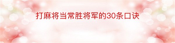 打麻将当常胜将军的30条口诀