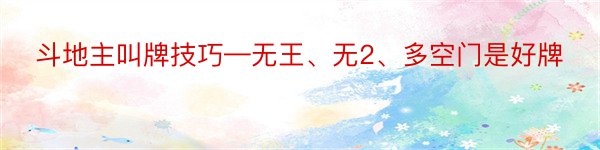 斗地主叫牌技巧—无王、无2、多空门是好牌