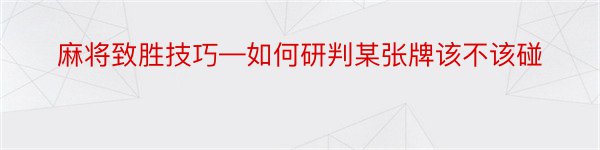 麻将致胜技巧—如何研判某张牌该不该碰