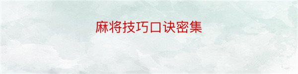 麻将技巧口诀密集