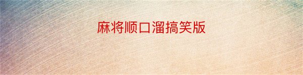 麻将顺口溜搞笑版