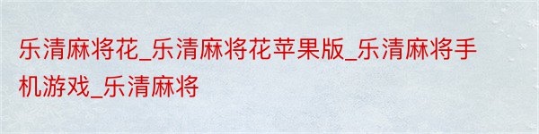 乐清麻将花_乐清麻将花苹果版_乐清麻将手机游戏_乐清麻将