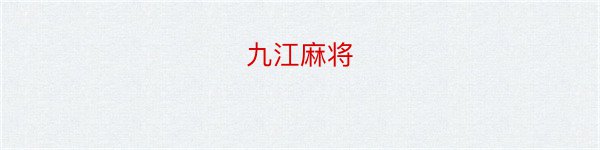 九江麻将