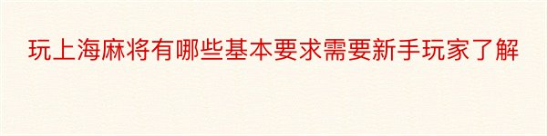 玩上海麻将有哪些基本要求需要新手玩家了解