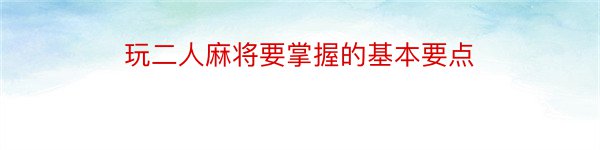 玩二人麻将要掌握的基本要点