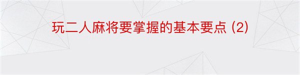 玩二人麻将要掌握的基本要点 (2)