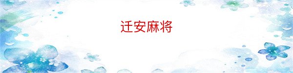 迁安麻将