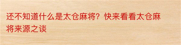 还不知道什么是太仓麻将？快来看看太仓麻将来源之谈