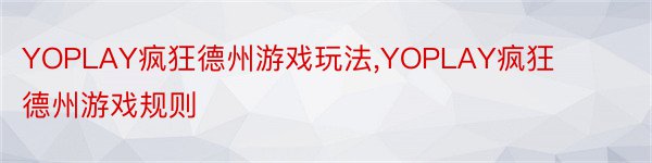 YOPLAY疯狂德州游戏玩法,YOPLAY疯狂德州游戏规则